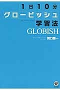 1日10分グロービッシュ学習法