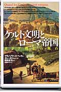 ケルト文明とローマ帝国 ガリア戦記の舞台 (知の再発見双書 114)