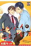 センパイの手なずけ方 (アクアコミックス)