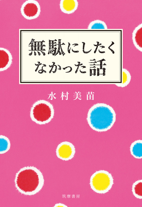 無駄にしたくなかった話 (単行本)
