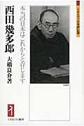 西田幾多郎 本当の日本はこれからと存じます