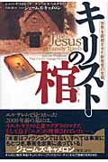 キリストの棺 世界を震撼させた新発見の全貌