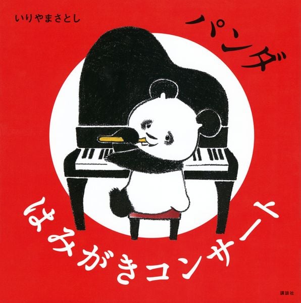 パンダ はみがきコンサート (講談社の幼児えほん)