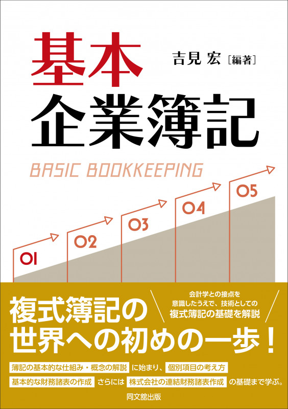 基本企業簿記
