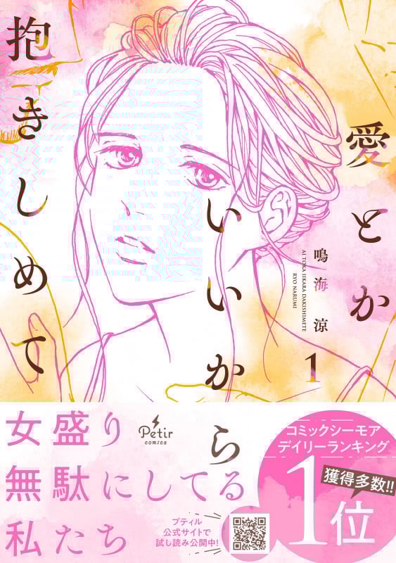 愛とかいいから抱きしめて 1 (プティルコミックス CMPTR70)