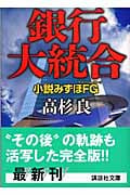銀行大統合 小説みずほFG (講談社文庫)