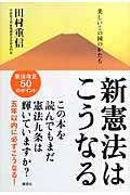 新憲法はこうなる 美しいこの国のかたち