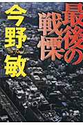最後の戦慄