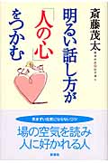 明るい話し方が「人の心」をつかむ