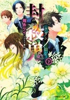 封殺鬼 クダンノ如シ (下) (ルルル文庫)