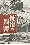 みちのく銃後の残響 無告の戦禍を記録する