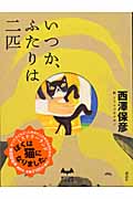 いつか、ふたりは二匹 (ミステリーランド)の詳細を見る