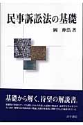 民事訴訟法の基礎