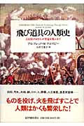 飛び道具の人類史 火を投げるサルが宇宙を飛ぶまで