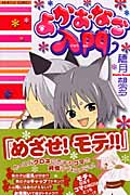 よかおなご入門 (プリンセス・コミックス)