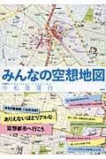 みんなの空想地図