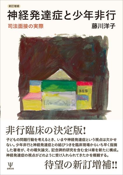 新訂増補 神経発達症と少年非行 司法面接の実際