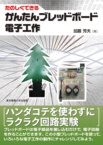 たのしくできるかんたんブレッドボード電子工作