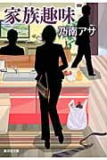 家族趣味 (廣済堂文庫)