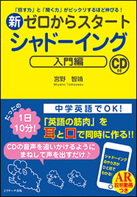 新ゼロからスタートシャドーイング 入門編 「話す力」と「聞く力」がビックリするほど伸びる!