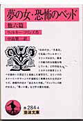 夢の女・恐怖のベッド 他六篇 (岩波文庫 赤284-4)