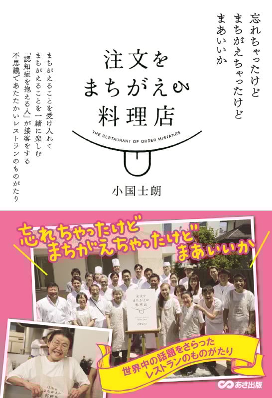 注文をまちがえる料理店