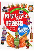 科学じかけの貯金箱 自由研究BOOK ふえる楽しみとふしぎがいっぱい!ベスト30