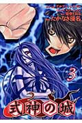 式神の城 (3) (マガジンZKC)