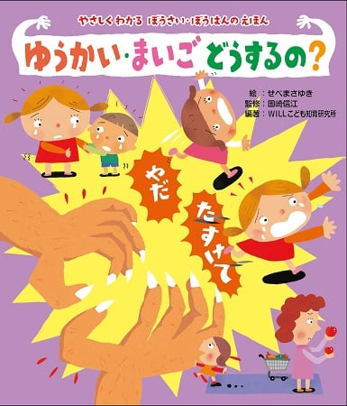 ゆうかい・まいごどうするの? (やさしくわかるぼうさい・ぼうはんのえほん)