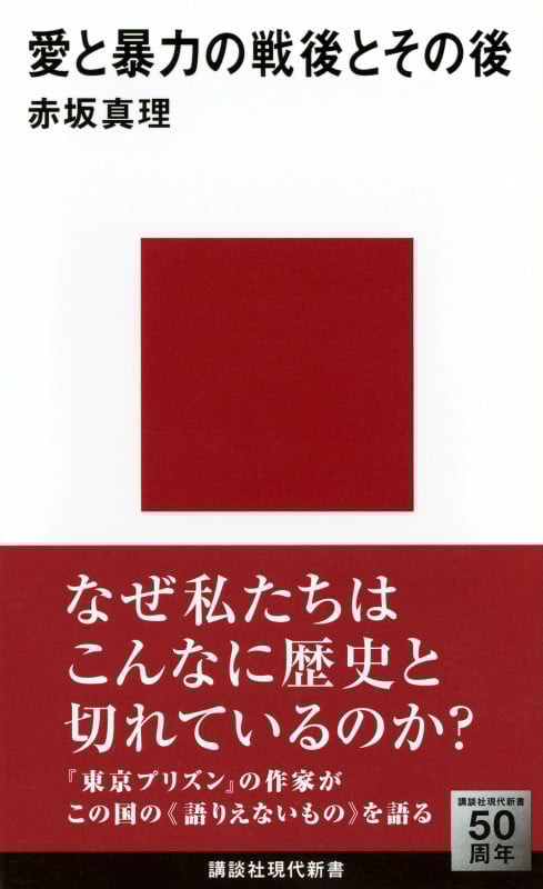 愛と暴力の戦後とその後 (講談社現代新書)