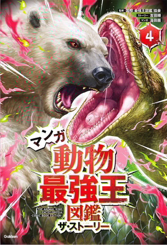 マンガ 動物最強王図鑑 ザ・ストーリー④ (最強王図鑑シリーズ)