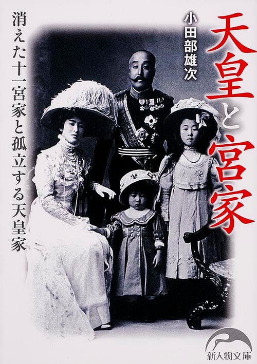 天皇と宮家 消えた十一宮家と孤立する天皇家 (新人物文庫)
