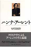 ハンナ・アーレント