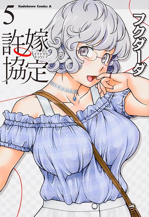 許嫁協定 (5) (角川コミックス・エース)
