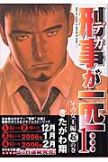 刑事が一匹...(1)の詳細を見る