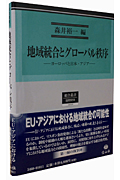 地域統合とグローバル秩序 ヨーロッパと日本・アジア