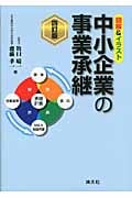 中小企業の事業承継 図解&イラスト