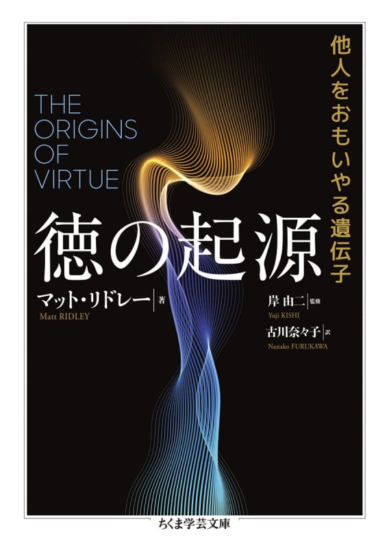 徳の起源 他人をおもいやる遺伝子 (ちくま学芸文庫 リ-11-1)