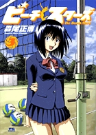 ビーチスターズ (3) (ヤングサンデーC)の詳細を見る