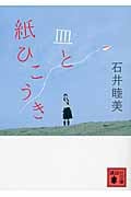 皿と紙ひこうき (講談社文庫)の詳細を見る
