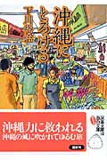 沖縄にとろける (双葉文庫)
