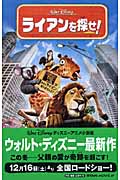 ライアンを探せ! (ディズニーアニメ小説版 64)