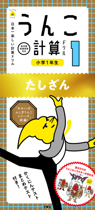 うんこ計算ドリル 小学1年生 たしざん