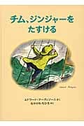 チム、ジンジャーをたすける (世界傑作絵本シリーズ)