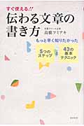 伝わる文章の書き方 もっと早く知りたかった5つのステップと43の基本テクニック