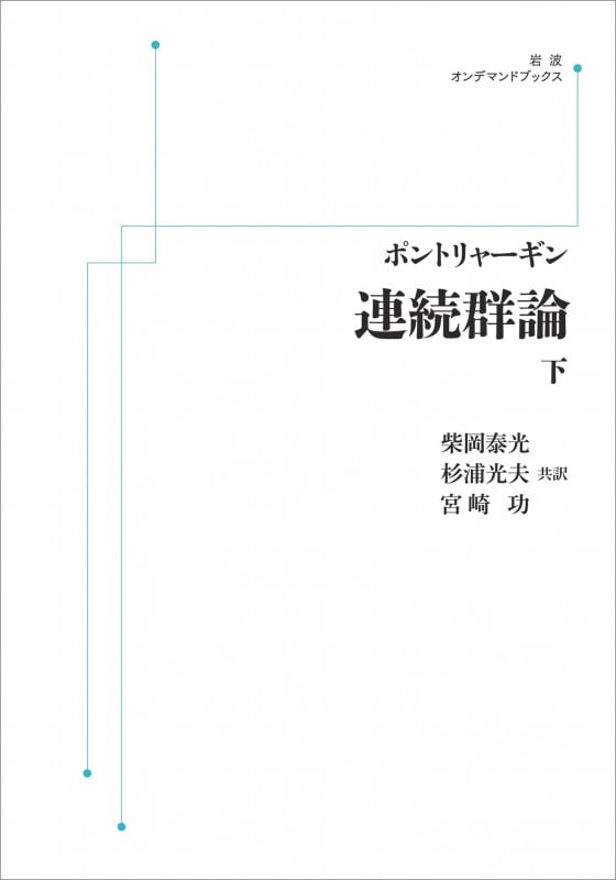 連続群論 ((下)) (岩波オンデマンドブックス)