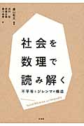社会を数理で読み解く 不平等とジレンマの構造 (単行本)
