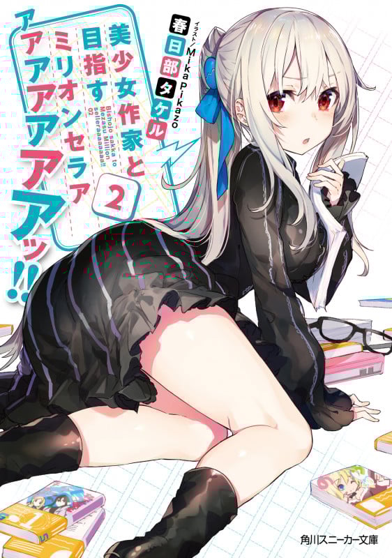 美少女作家と目指すミリオンセラアアアアアアアアッ!! (2) (角川スニーカー文庫)