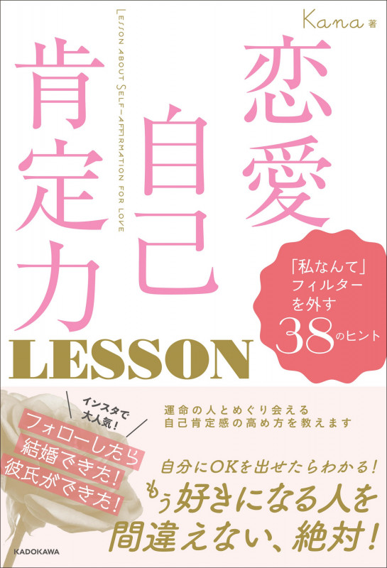 恋愛自己肯定力LESSON 「私なんて」フィルターを外す38のヒント