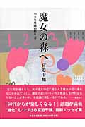 魔女の森へ 小さな楽園の作り方